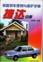家庭轿车使用与维护手册 捷达分册