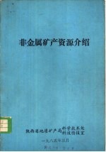 非金属矿产资源介绍