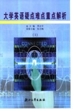 大学英语疑点难点重点解析 1