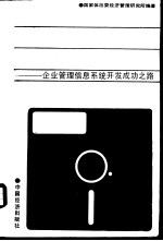 新方法·新技术·新途径 企业管理信息系统开发成功之路