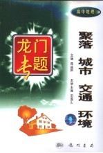 高中地理 聚落 城市 交通 环境