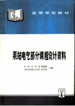 泵站电气部分课程设计资料