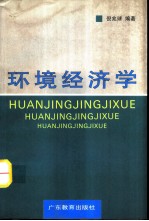 环境经济学