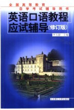 英语口语教程应试辅导 修订版