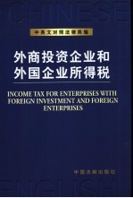 中英文对照法律类编 2 外商投资企业和外国企业所得税