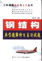 钢结构典型题解析及自测试题