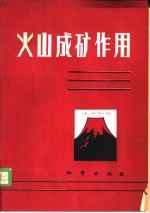 火山成矿作用