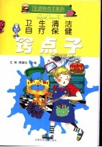 卫生清洁 自疗保健窍点子