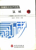 氯碱化工生产工艺 氯碱分册