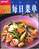 每日菜单 轻松入厨