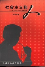 社会主义和人 科学社会主义原理新探索
