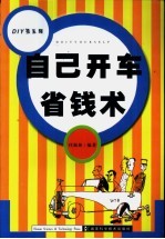 自己开车省钱术