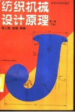 纺织机械设计原理 下 第2版