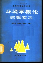 环境学概论实验实习