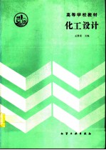 化工设计