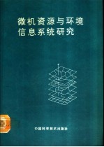 微机资源与环境信息系统研究