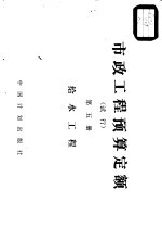 市政工程预算定额 试行 第5册 给水工程