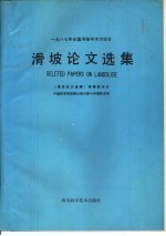 1987年全国滑坡学术讨论会 滑坡论文选集