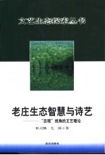 老庄生态智慧与诗艺 “态观”视角的文艺理论