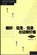 偏好、信念、信息与证券价格