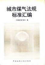 城市煤气法规标准汇编