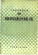 工程建设规范汇编 36 结构设计规范