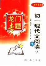 初中语文 初一现代文阅读 上