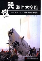 惊天海上大空难 亲历“5·7”空难搜救调查纪实