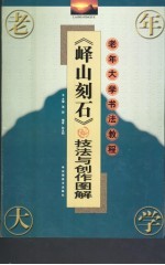 《峄山刻石》技法与创作图解