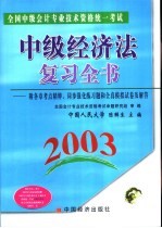 全国中级会计专业技术资格统一考试中级经济法复习全书 2003