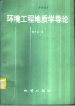 环境工程地质学导论