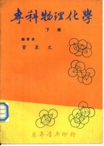 专科物理化学 下