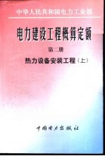 电力建设工程概算定额 第2册 热力设备安装工程 中