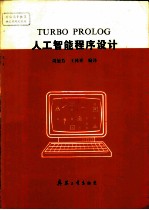 TURBO PROLOG人工智能程序设计