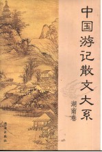 中国游记散文大系 湖南卷