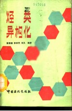 烃类异构化