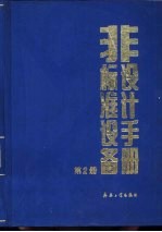 非标准设备设计手册 第2册