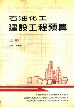 石油化工建设工程预算 上