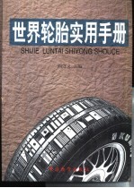 世界轮胎实用手册
