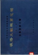 铁路工程概算定额 第6册 设备安装工程