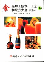 食品加工技术、工艺和配方大全 续集4 下