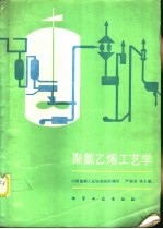 聚氯乙烯工艺学