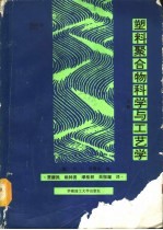塑料聚合物科学与工艺学 上
