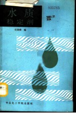 水质稳定剂