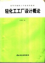 轻化工工厂设计概论