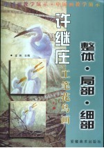 许继庄工笔花鸟画 整体·局部·细部