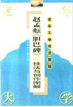 赵孟俯《胆巴碑》技法与创作图解