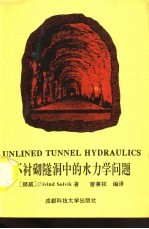 不衬砌隧洞中的水力学问题