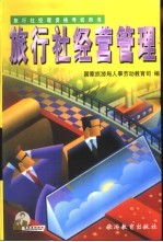 旅行社经营管理