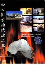 西方国家的玻璃工业 1998